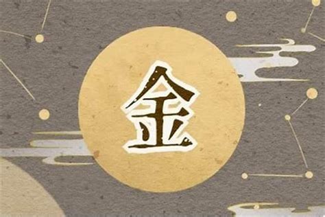 屬金的字繁體|五行属金的字 (共1313个全)